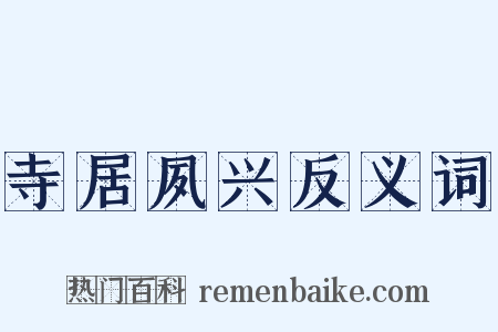 寺居夙兴反义词是什么意思的图片
